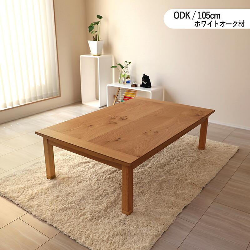 こたつ早見表 105×75珊 矩形 国産 日本製 ナラ材 節あり 突板 継脚 家具調コタツ 今めかしい オール時節当て嵌める聞き入れる ODK