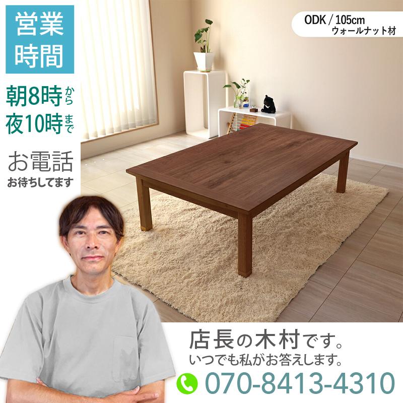 こたつテーブル 幅105×奥行75cm 長方形 国産 日本製 ウォールナット材 
