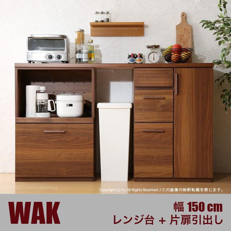 Dタイプ 引き出し＋両扉食器棚 150cm幅 WAK ウォーナット ブラウン