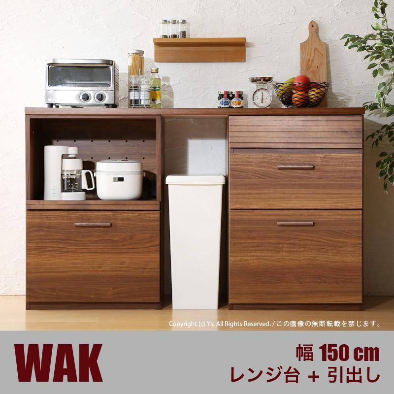 Dタイプ 引き出し＋両扉食器棚 150cm幅 WAK ウォーナット ブラウン