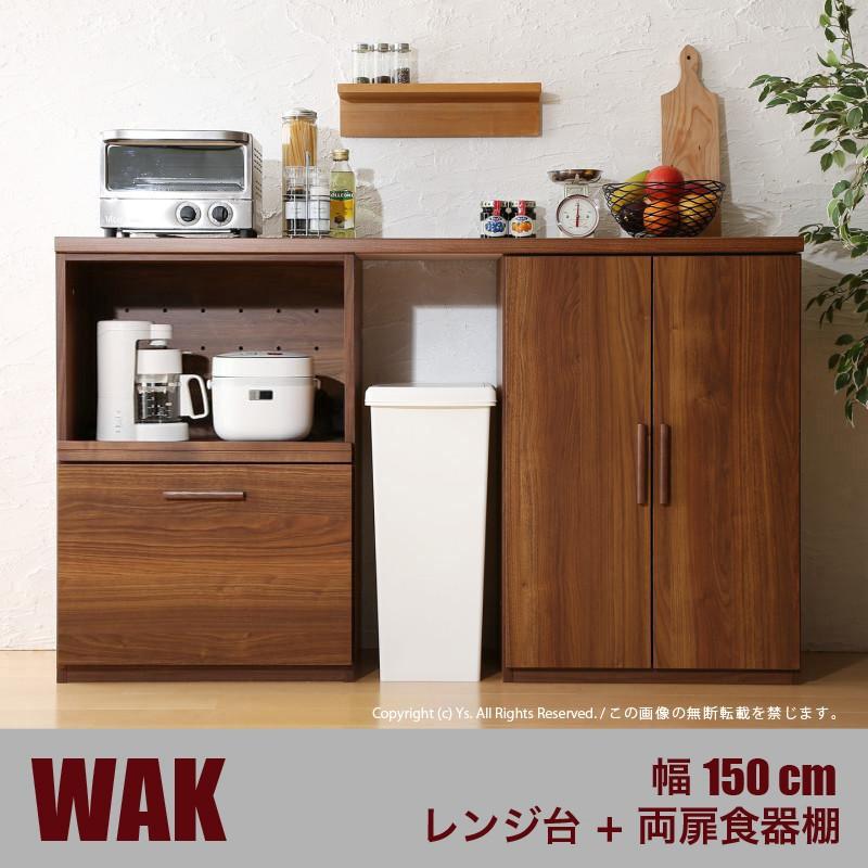 Dタイプ 引き出し＋両扉食器棚 150cm幅 WAK ウォーナット ブラウン