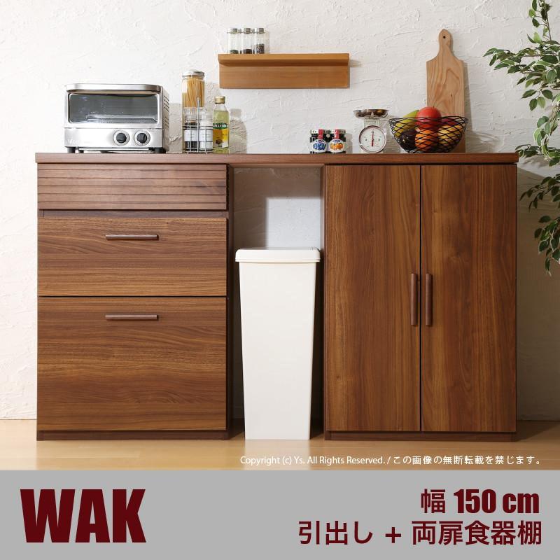 Dタイプ 引き出し＋両扉食器棚 150cm幅 WAK ウォーナット ブラウン