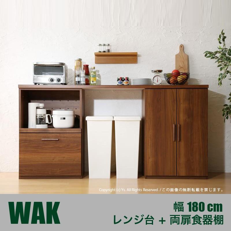 Cタイプ レンジ台＋両扉食器棚 180cm幅 WAK ウォーナット ブラウン ワイド カウンター レンジ台 キッチン収納 食器棚 キッチンボード
