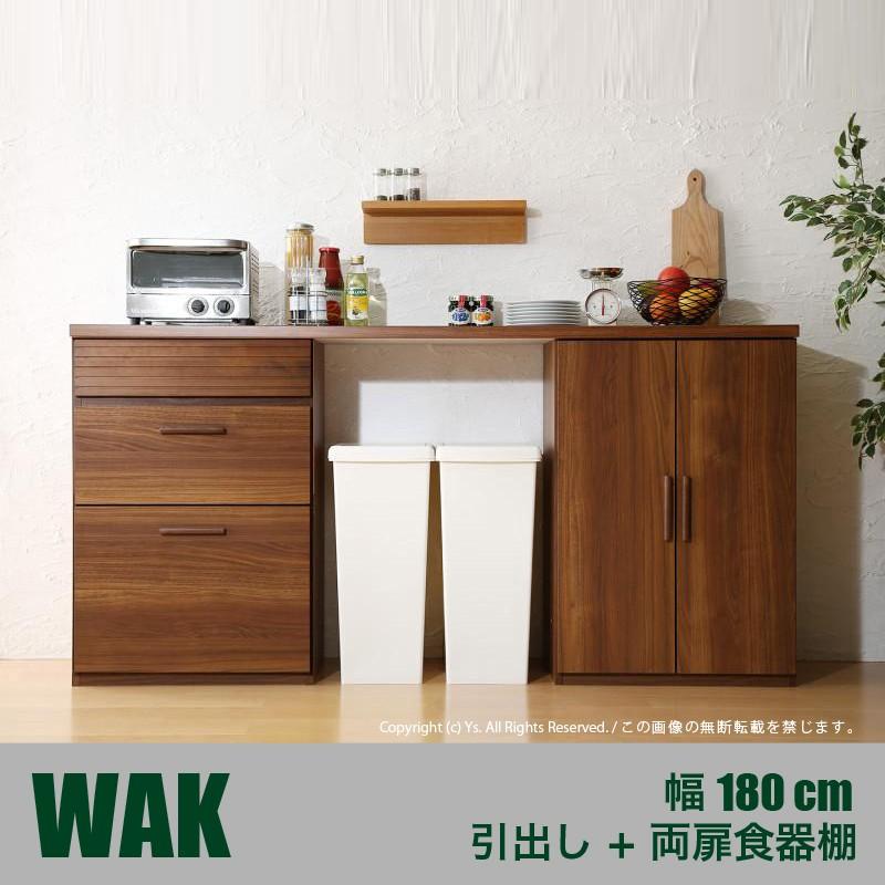 Dタイプ 引き出し＋両扉食器棚 180cm幅 WAK ウォーナット ブラウン ワイド カウンター レンジ台 キッチン収納 食器棚 キッチンボード