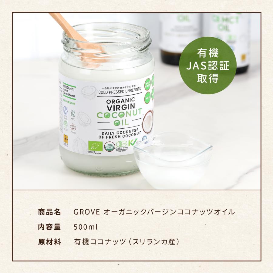 GROVE オーガニック ヴァージンココナッツオイル 徳用大箱500mlｘ12個入 有機JAS認証 無精製・無漂白 コールドプレス_6