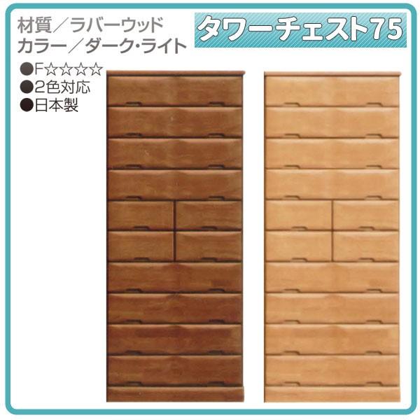 配送員設置送料無料 Mk 国産 幅75cm 10段 タワーチェスト F ダーク ライト Seal限定商品 Homescience10 Ac In