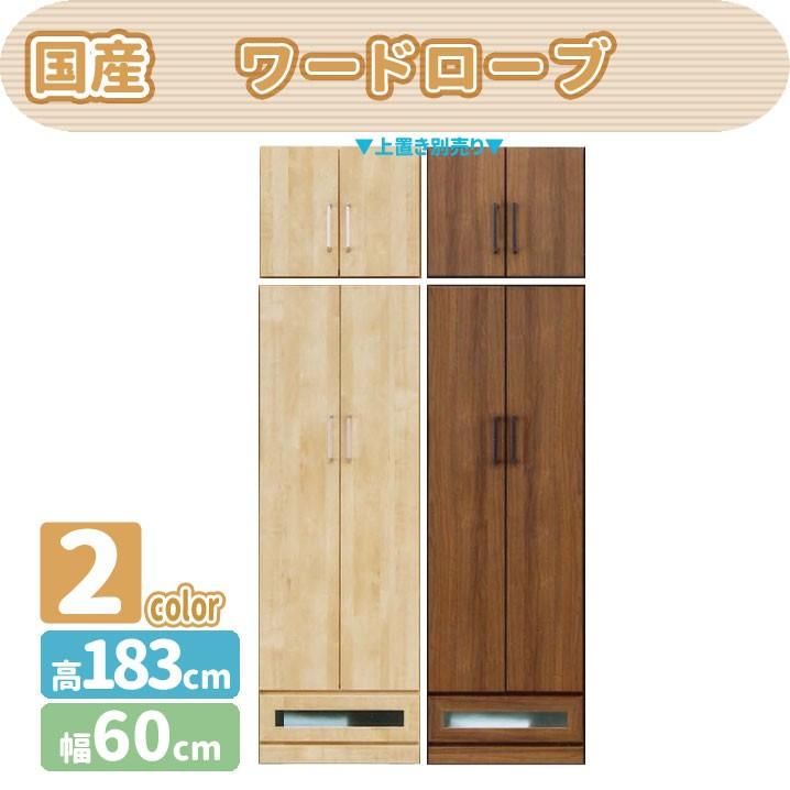 長納期商品 mk-13227[幅60cm]ワードローブ 洋服収納 壁面家具 日本製 家具、インテリア