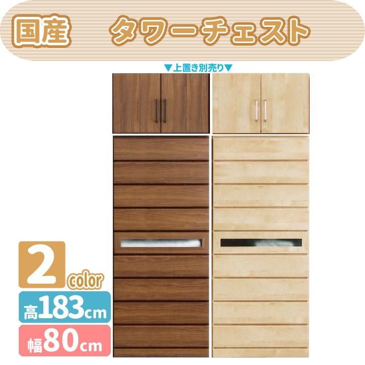 mk-13232[幅80cm]タワーチェスト　　洋服収納 壁面家具 日本製