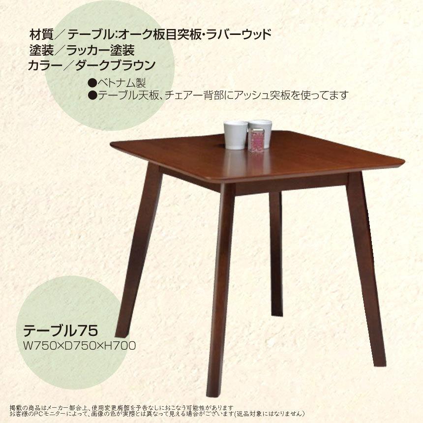 mk-18290 [幅75cm]ダイニングテーブル 食卓テーブル 輸入品 [セール 