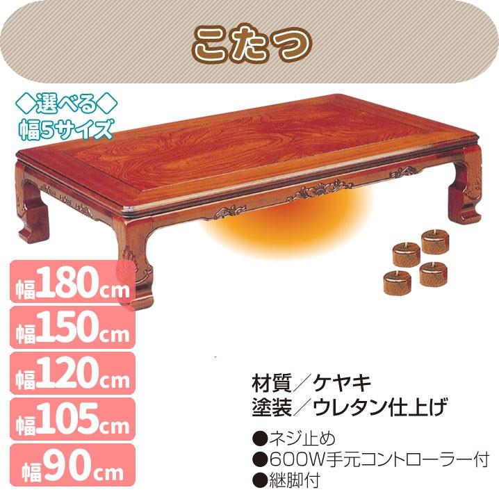 mk-19957 家具調コタツ [幅90cm][幅105cm][幅120cm][幅150cm]ケヤキ