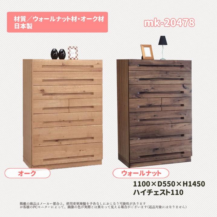 mk-20478（日本製）[幅110cm ] オーク・ウォールナット/ハイチェスト[7