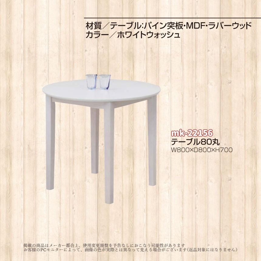 mk-22156[幅80cm]丸 ダイニングテーブル ホワイト色うっすら木目 輸入