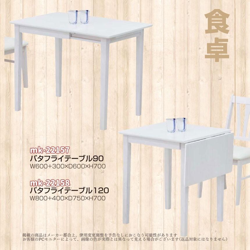 mk-22157[幅90cm]バタフライダイニングテーブル ホワイト色うっすら