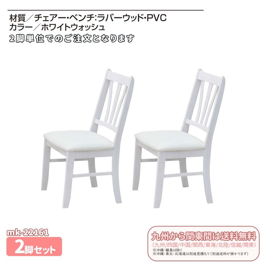 【ギフト】 mk-22161[2脚組]椅子単品　ホワイト　輸入品 [セール][激安] ダイニングチェア