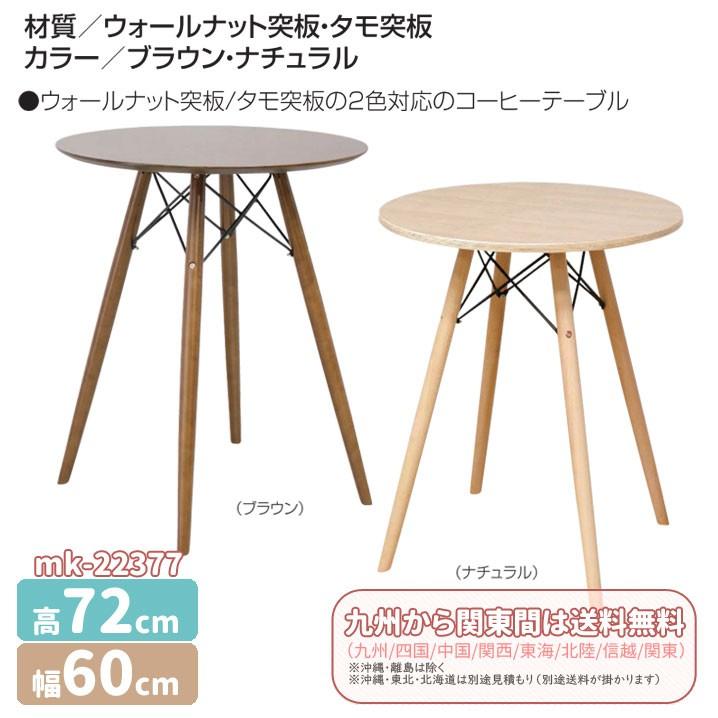 mk-22377[幅60cm]ダイニングテーブル 丸型/コーヒーテーブル 輸入品
