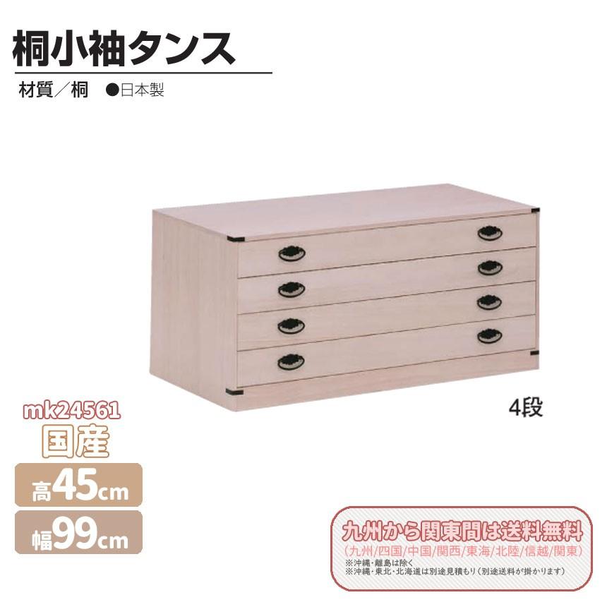 mk-24561[幅99cm ] [4段]桐衣装タンス 99-4小袖チェスト収納家具 整理
