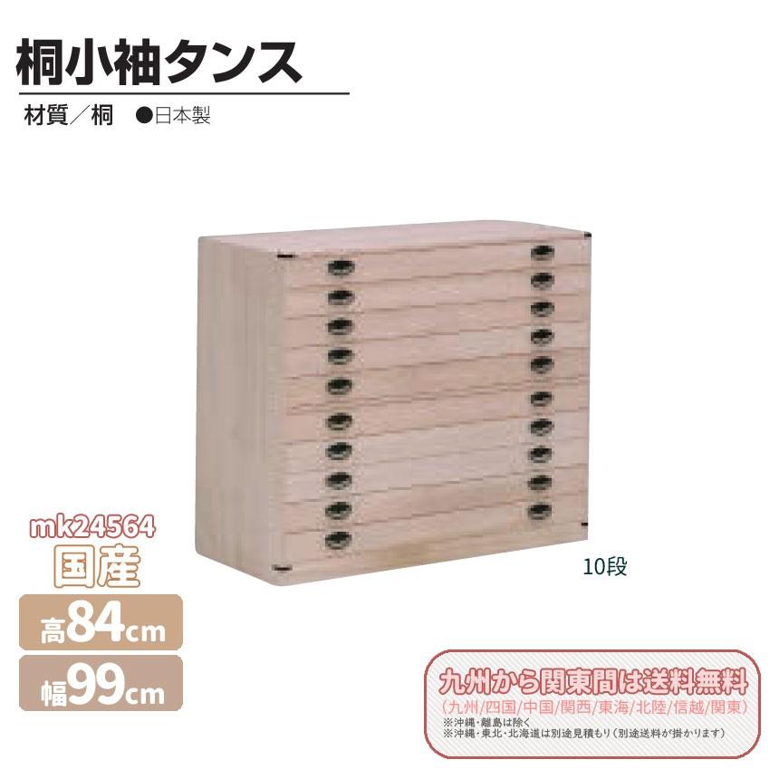 mk-24564[幅99cm ] [10段]桐衣装タンス　99-10小袖チェスト収納家具 整理たんす 引き出し