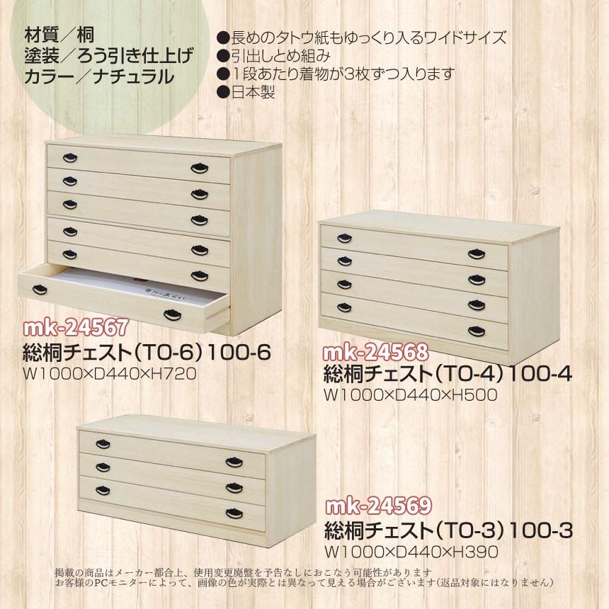 mk-24567[幅100cm ] [6段]総桐衣裳チェスト 収納家具 整理たんす