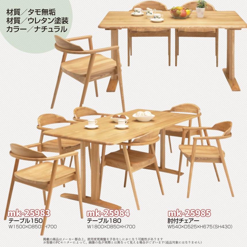 mk-25983 ダイニングテーブル単品 [幅150cm] タモ材 食卓 シンプル