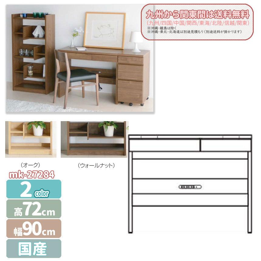 mk-27284[幅90cm]デスク 2色対応 日本製 パソコンデスク 書斎机 在宅
