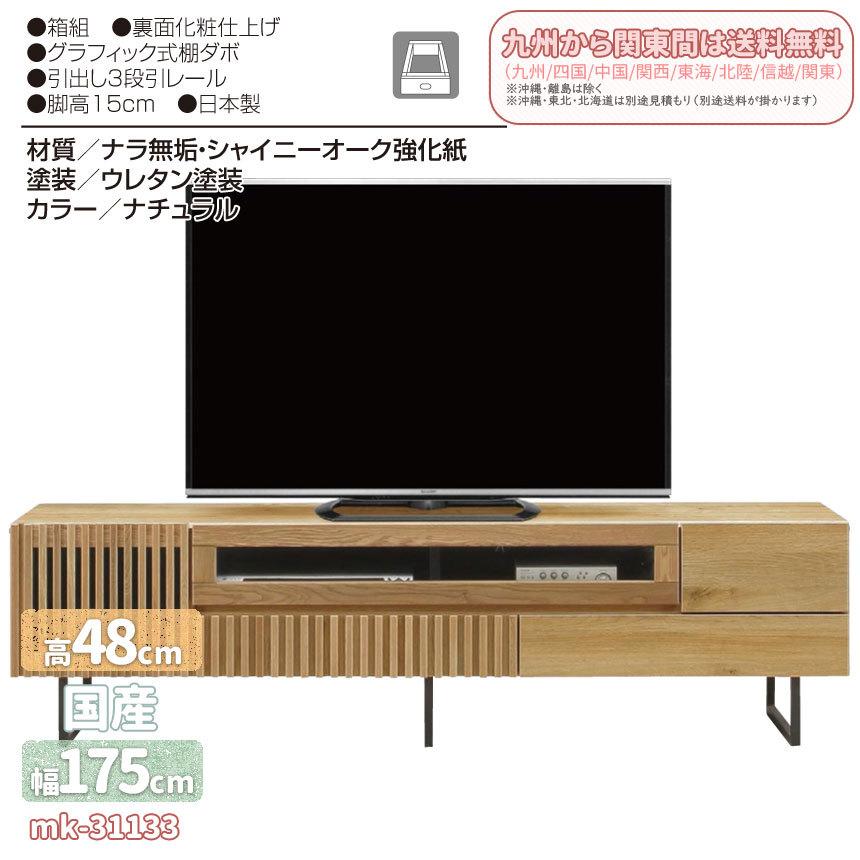 mk-31133　175cm　テレビボード　ナラ無垢・シャイニーオーク強化紙　北欧　完成品