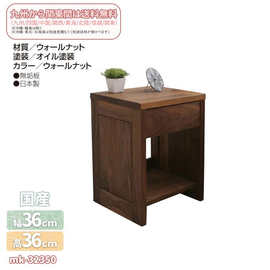 mk-32350　[幅36cm]　ウォールナット無垢材 ／オイル塗装 　国産