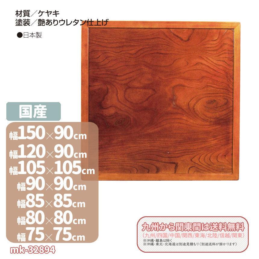 mk-32834 75cm/80cm/85cm/90cm/105cm/120cmサイズから選べる こたつ板