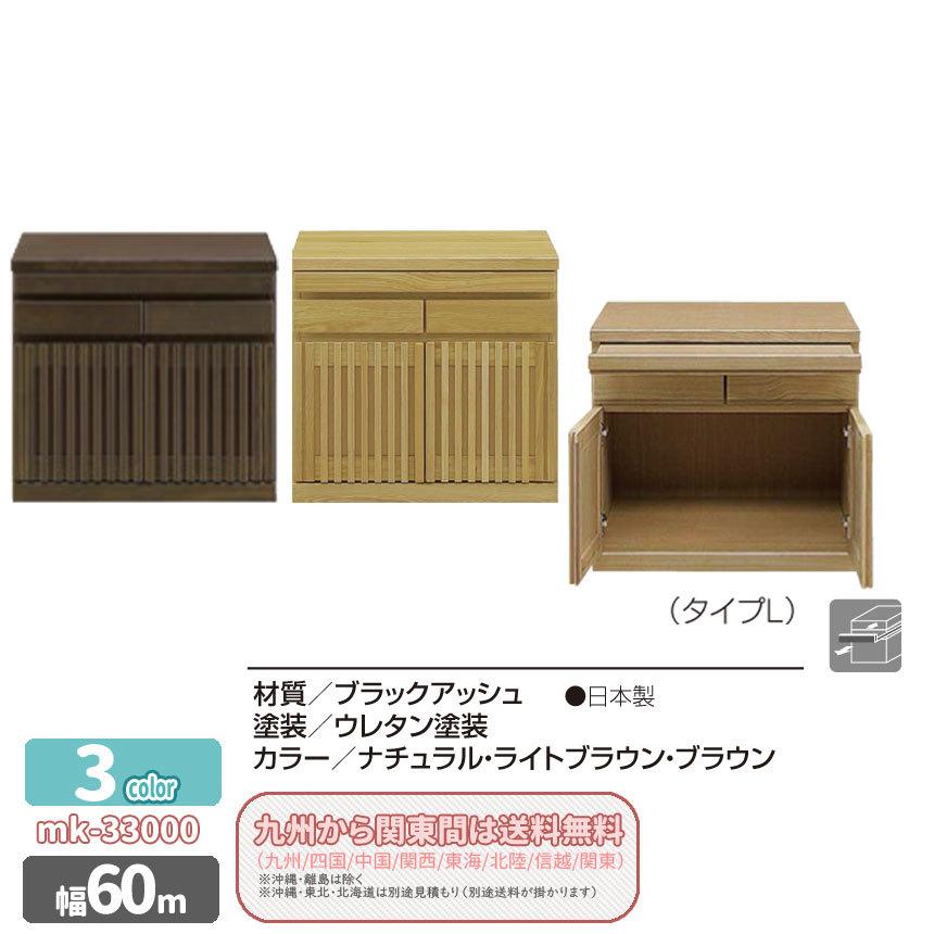 mk-33000 幅60cm ロータイプ キャビネット ブラックアッシュ材 仏壇台 ３色対応 完成品 日本製