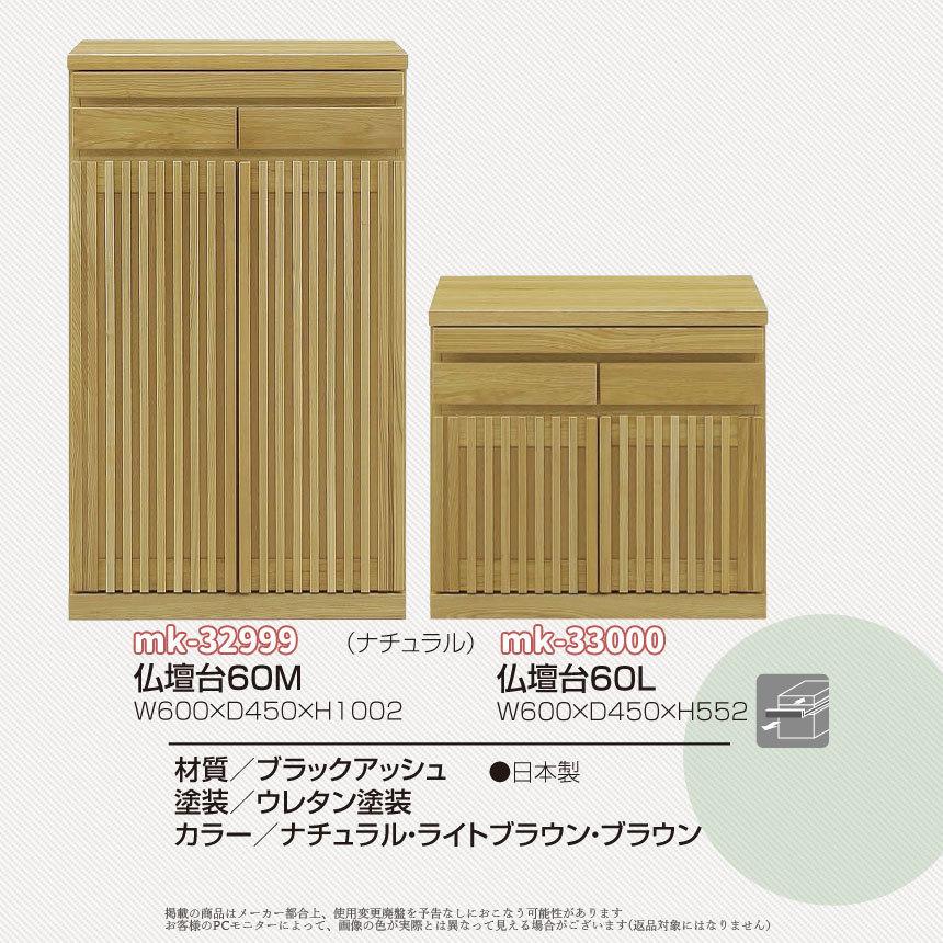 mk-33000 幅60cm ロータイプ キャビネット ブラックアッシュ材 仏壇台 ３色対応 完成品 日本製の画像