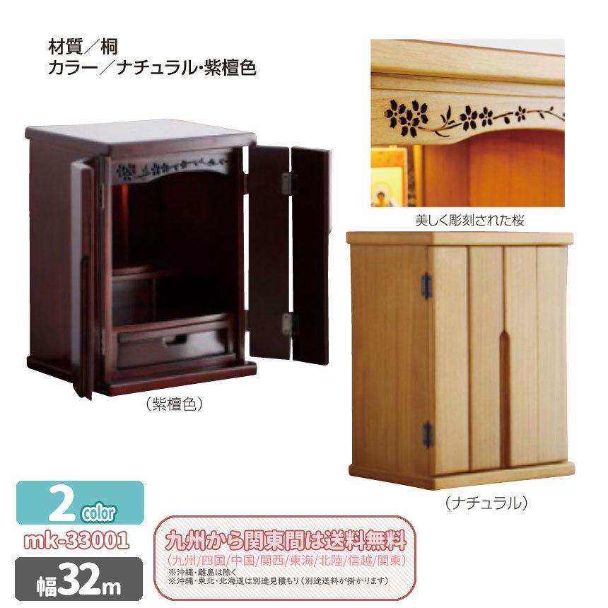 mk-33001 幅32cm 桐材 ミニ仏壇 2色対応 コンパクト 15号 完成品 LED照明 美しい彫刻桜