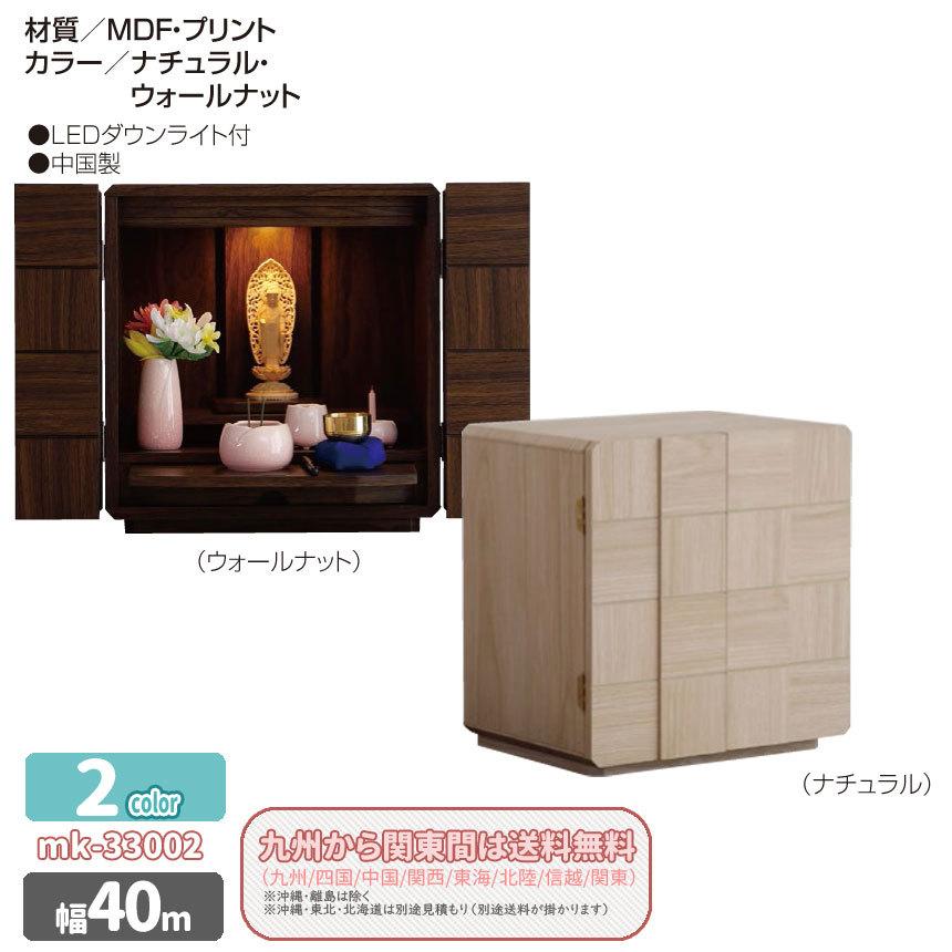 mk-33002 幅40cm ミニ仏壇 2色対応 コンパクト 14号 完成品 LED照明