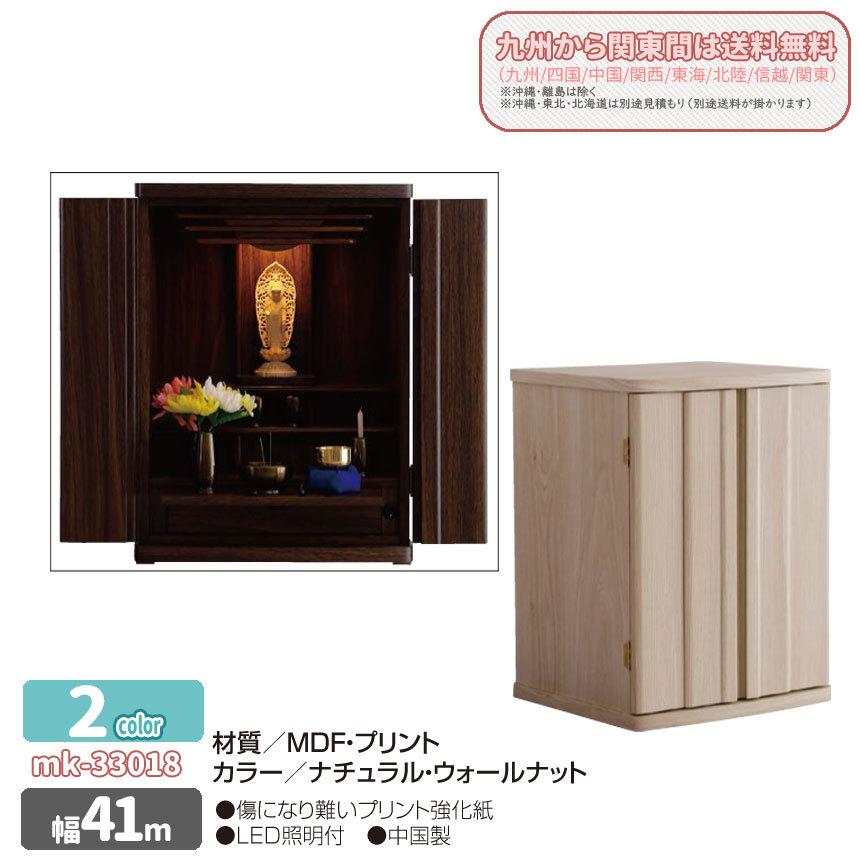 mk-33018　幅43cm　ミニ仏壇　2色対応　コンパクト　18号　完成品　