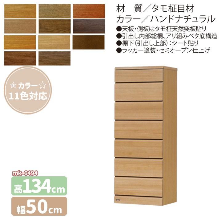 最終価格！整理タンス mk-6494（日本製）[幅50cm]チェスト [7段]収納家具 整理たんす
