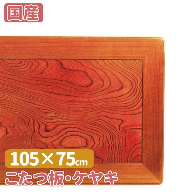 こたつ板・ケヤキ こたつ天板 105 : GROWアツサカ Yahoo店 - 通販