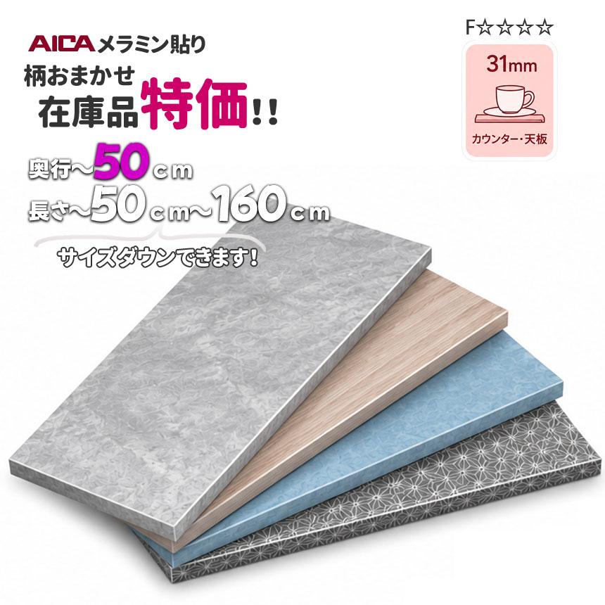 ラワン化粧合板　厚31mm　AICAメラミン貼りおまかせ柄 オーダーカット　奥行500ｍｍ×500ｍｍ〜1600ｍｍ　棚板　天板　多目的　追加棚　F☆☆☆☆