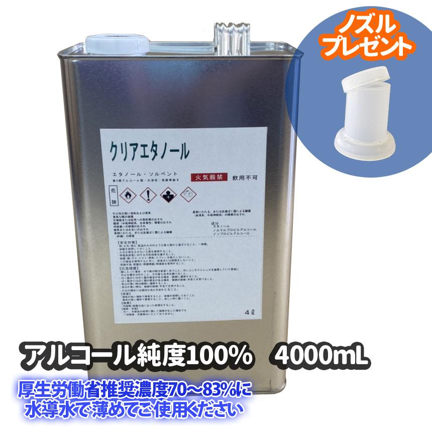 クリアエタノール　日本製アルコール消毒液 　純度100％　大容量4L（4000mL）無水エタノール　ウイルス除菌用　手指消毒　洗浄用アルコール　業務用