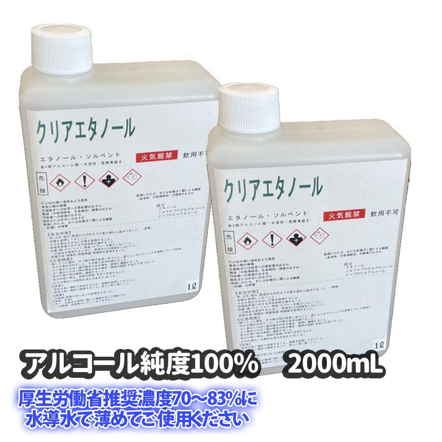 日本最大のブランド 無水エタノール クリアエタノール 1l ２ 2l 00ml ウイルス除菌用 手指消毒 洗浄用エチルアルコール 除菌 アルコール消毒液 純度100 日本製 Whitesforracialequity Org