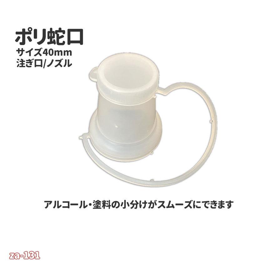 一斗缶/4リットル缶 注ぎ口 金属缶用 ポリ差し口 ノズル40mm 1 一斗缶/4リットル缶 注ぎ口 金属缶用 ポリ差し口 ノズル40mm 1