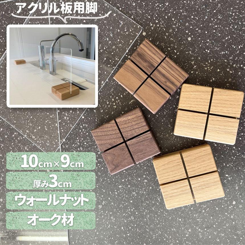 ウォールナット材とオーク材が選べる 1個売り アクリル板スタンド脚 