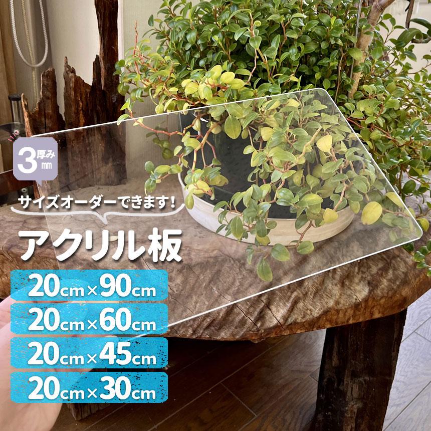 アクリル板 厚3mm 透明 200mm×300mm450mm600mm900mm サイズが アクリル板 厚3mm 透明 200mm×300mm450mm600mm900mm サイズが