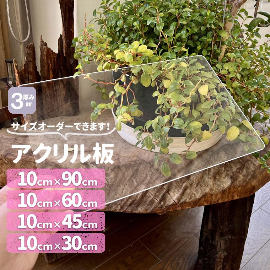 アクリル板 厚3mm 透明 100mm×300mm450mm600mm900mm サイズが アクリル板 厚3mm 透明 100mm×300mm450mm600mm900mm サイズが