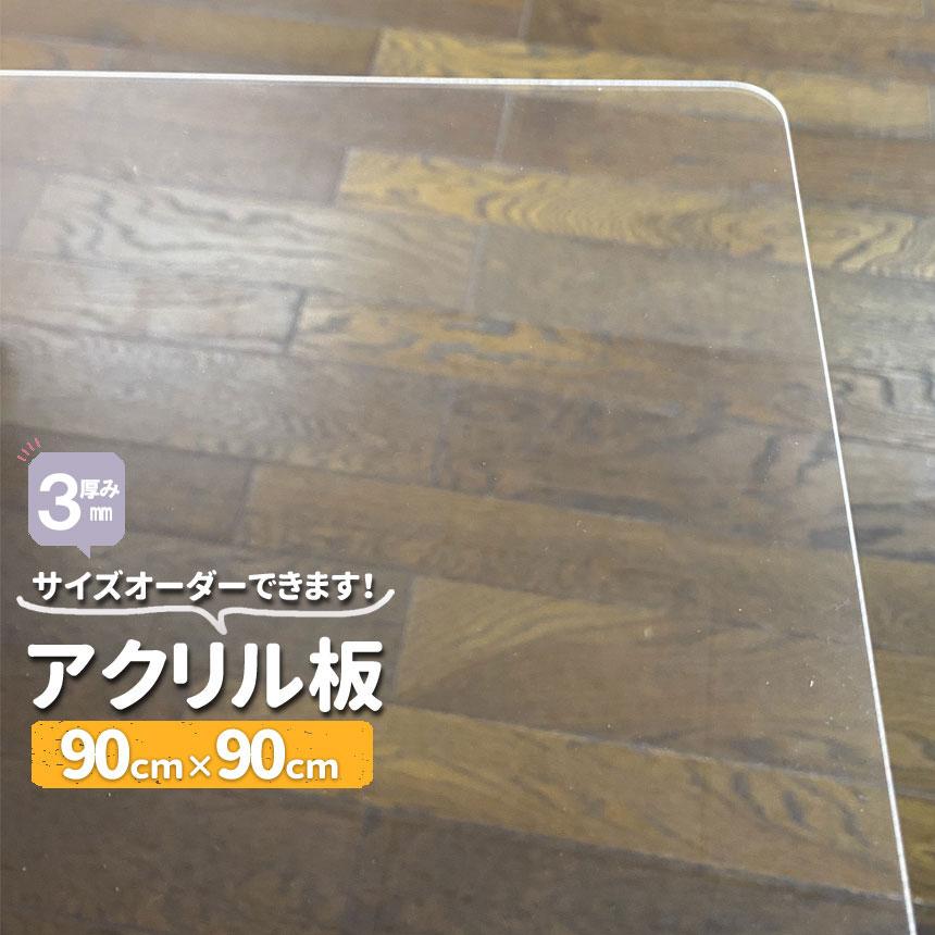 アクリル板 厚3mm 透明 900mm×900mm フリーカット 切売 DIY アクリル板 厚3mm 透明 900mm×900mm フリーカット 切売 DIY