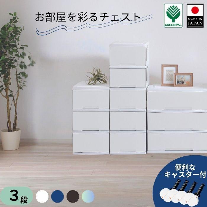 グリーンパル（GREEN PAL） チェスト スリム 3段 収納ボックス 収納