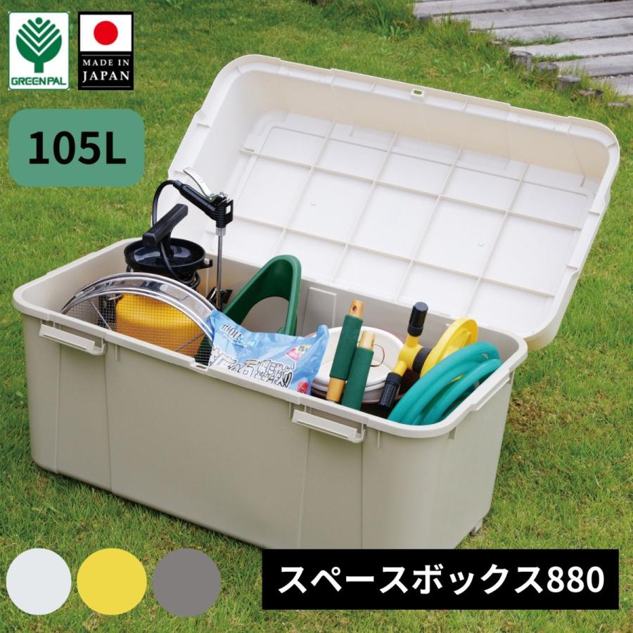 収納ボックス 105L コンテナボックス フタ付き アウトドア キャンプ 防災用品 灯油缶収納  【スペースボックス 880】