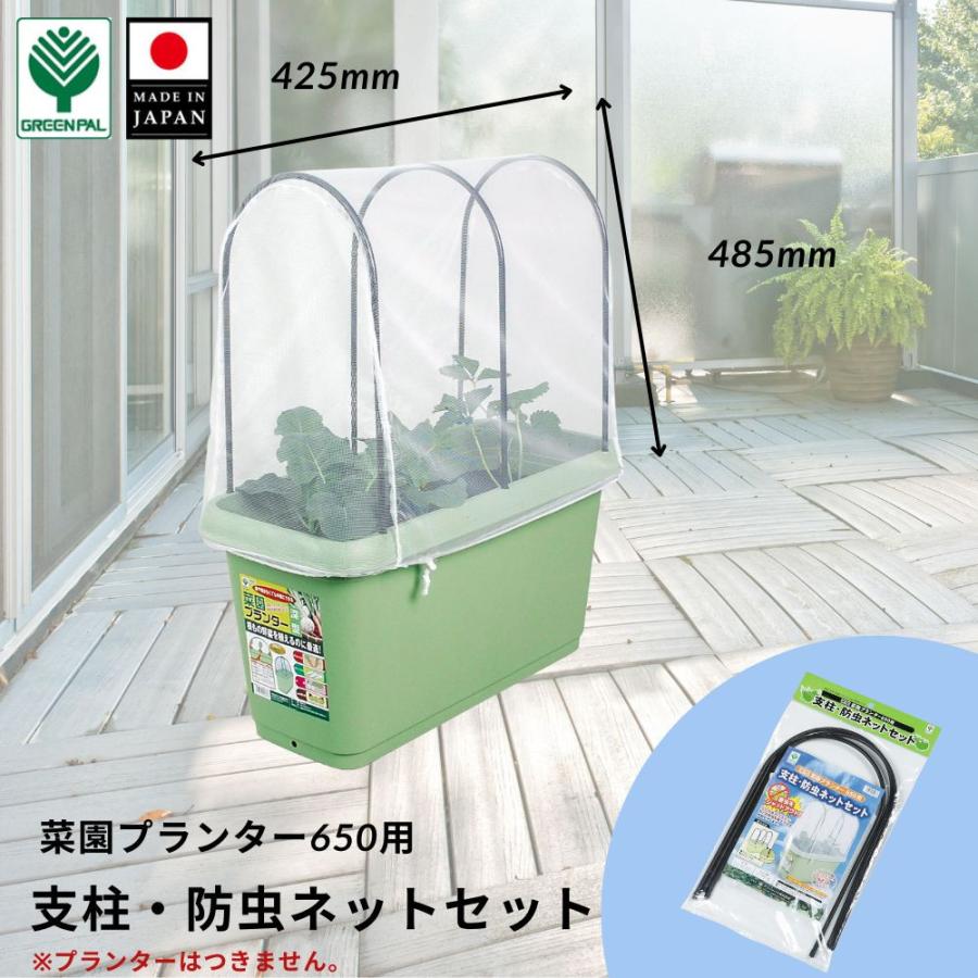 グリーンパル（GREEN PAL） 菜園プランター650用 支柱・防虫ネット