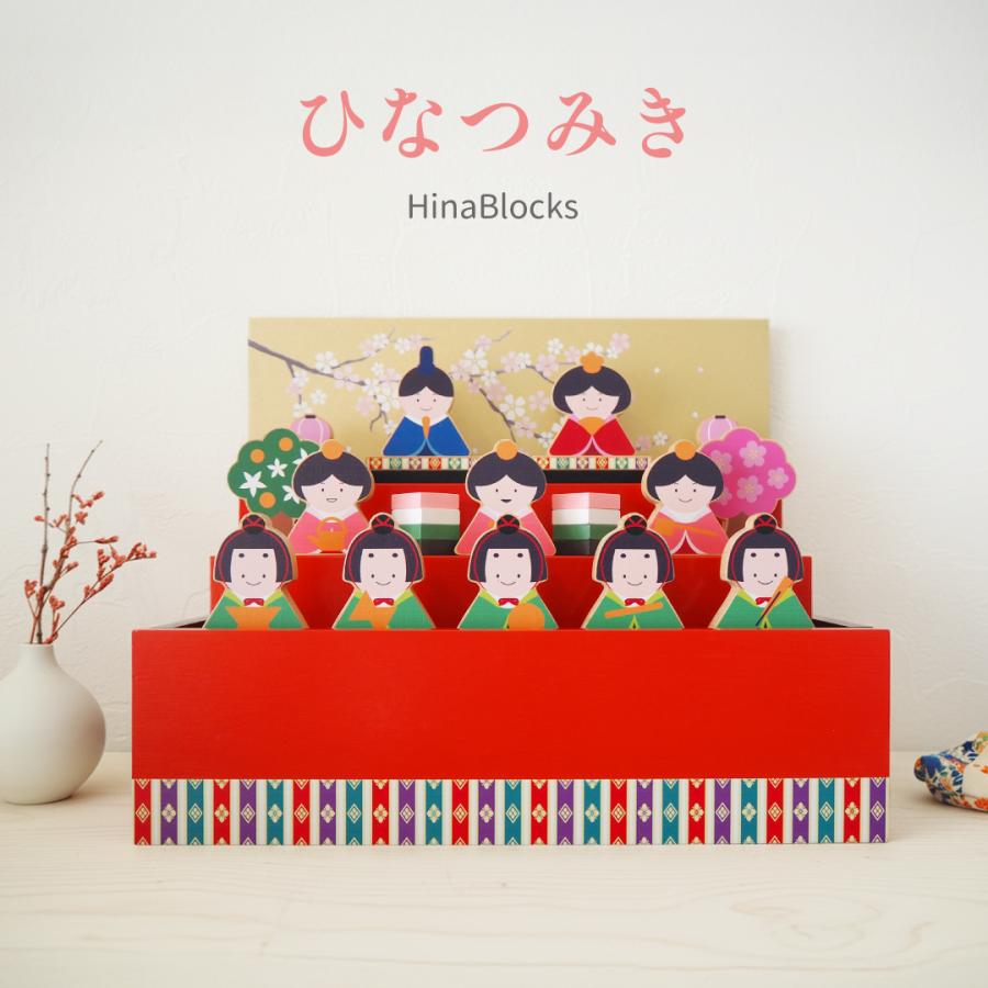 【令和8年新作】ひなつみき ひな飾り 雛人形 木製つみき 初節句 出産祝い 長く遊べる 飾れる コンパクト マンション | 