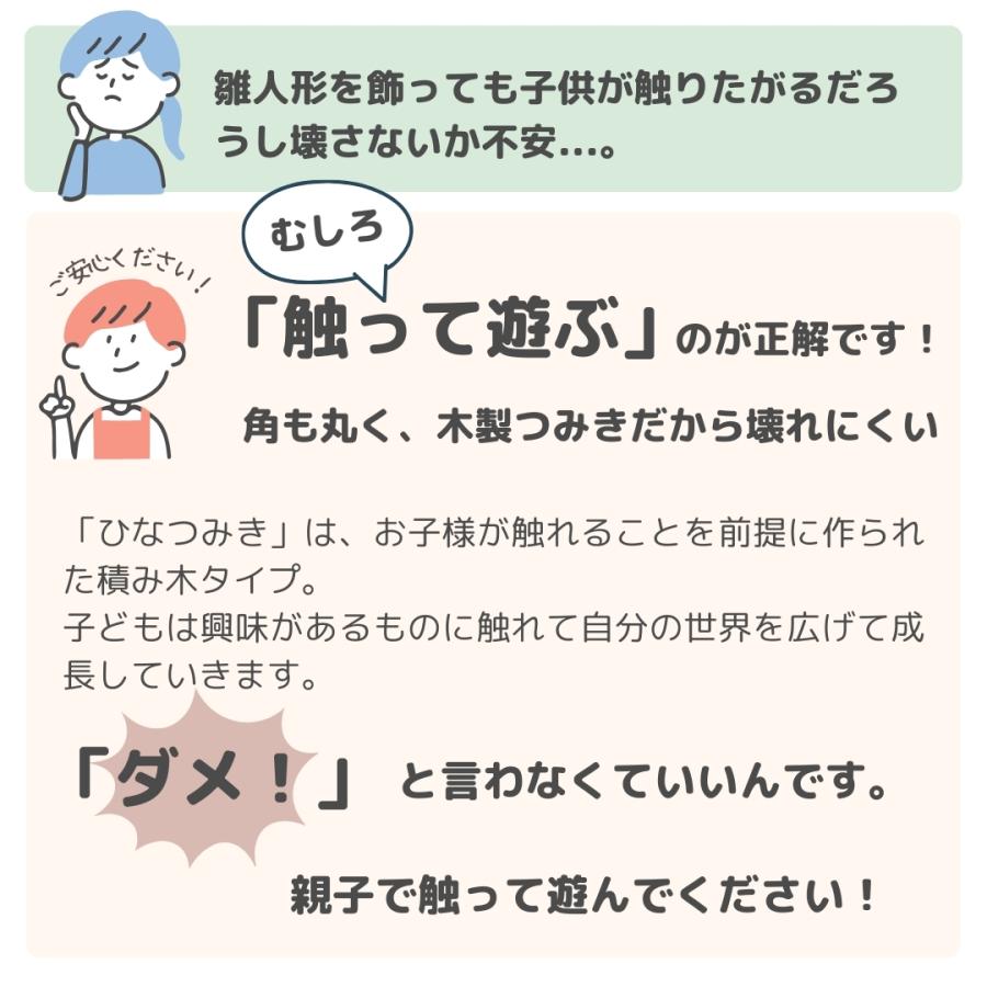 【触れて遊べる雛人形】 ひなつみき 雛人形 コンパクト 木製 つみき 積み木 初節句 お雛様 ひな人形 ひなまつり 出産祝い ギフト プレゼント【令和8年新作】 |  | 07