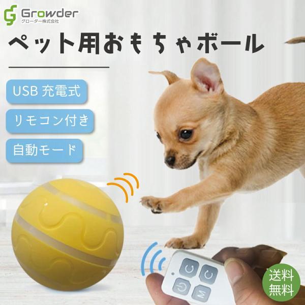 ボール 電動ボール 自動おもちゃ リモコン付き 犬おもちゃ 猫おもちゃ 犬用品 猫用品 ペット用品 持ち運び RGOgoodsitem