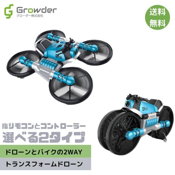 AR.Drone ドローン 無線 おもちゃ ラジコン 熊本支援 ラジコン ドローン バイク トランスフォーム 空を飛ぶ おもちゃ 光る