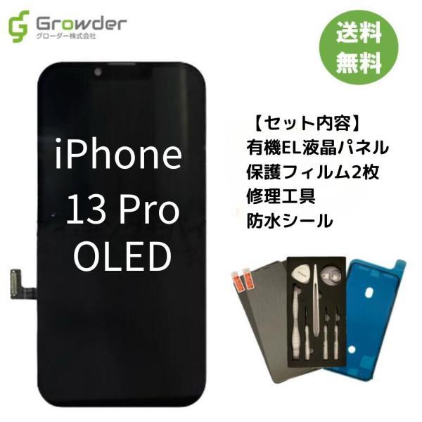 週末セール【有機EL】iPhone13Pro MAX修理用パネル 有機EL】iPhone13Pro MAX修理用パネル iPhone13Pro 有機EL
